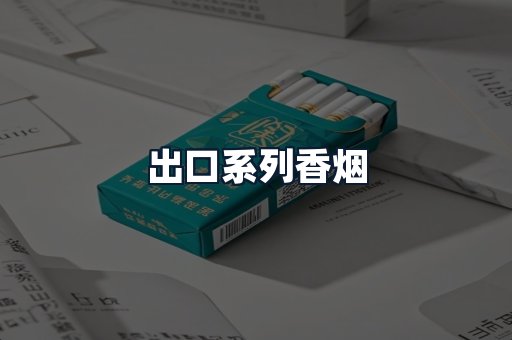 出口系列香烟